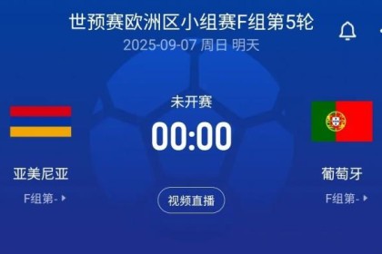 C罗领衔！世预赛-葡萄牙客战亚美尼亚：菲利克斯、B费、内托出战